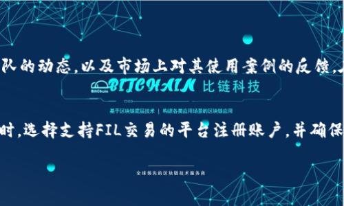 FIL在TP钱包中的链选择与使用指南
TP钱包, FIL, 区块链, 数字资产/guanjianci

引言：探索FIL在TP钱包中的链配置
在数字资产日渐普及的今天，越来越多的人开始关注如何更好地管理自己的加密货币。而TP钱包作为一种方便用户管理多种数字资产的工具，逐渐成为了很多用户的首选。然而，许多人依然对如何在TP钱包中找到并使用FIL（Filecoin）这样的数字资产存有疑问。FIL究竟在TP钱包的哪个区块链中？如何有效地管理和操作它？今天，我们将对此进行深入探讨。

什么是TP钱包？
TP钱包是一款功能强大的去中心化数字钱包，用户可以通过它安全地存储、管理和交易各种类型的数字资产，包括但不限于各种主流的加密货币和代币。TP钱包以其简洁的界面和丰富的功能受到广泛欢迎，支持多个区块链网络的资产，用户可以方便地在不同链之间切换。

FIL（Filecoin）简介
Filecoin是一个基于区块链的存储网络，旨在通过激励机制来鼓励用户提供存储空间，为去中心化的数据存储提供解决方案。FIL是Filecoin网络的原生代币，用户可以通过交易或存储资产获取FIL，也可以使用FIL支付存储费用。随着对数据存储需求的增加，FIL的潜力和价值也在不断上升，因此越来越多的用户开始关注如何使用FIL。

FIL在TP钱包中使用的链
FIL通常是与Filecoin的主链相关联的。TP钱包支持多种区块链，但在提到FIL时，我们主要关注的是Filecoin主链。在TP钱包中，您可以选择此链来进行FIL的管理和交易。

如何在TP钱包中添加FIL资产？
在TP钱包中添加FIL资产的过程相对简单。首先，您需要确保您已下载并安装TP钱包。接着，按照以下步骤操作：
ul
  li打开TP钱包，进入主界面。/li
  li点击“资产”选项，进入资产管理界面。/li
  li选择“添加资产”或相应的按钮。/li
  li在搜索框中输入“FIL”或“Filecoin”，找到该资产并进行添加。/li
  li确认后，FIL资产便会显示在您的钱包中，您可以开始进行相关操作。/li
/ul

如何安全存储和管理FIL？
安全性一直是数字资产管理中的重中之重。在TP钱包中，确保您的FIL资产安全可以考虑以下几点：
ul
  li开启双重身份验证，增加账户的安全层次。/li
  li定期备份您的助记词，切勿将其分享给他人。/li
  li保持您的TP钱包客户端更新，安装最新版本以防止安全漏洞。/li
  li避免在公共网络环境下进行资产交易，选用安全的网络连接。/li
/ul

FIL的交易方式
在TP钱包中，用户可以通过简单的几步完成FIL的交易。无论是购买还是出售，以下是基本流程：
ul
  li确保您的TP钱包已连接到Filecoin主链。/li
  li在“资产”页面选择FIL。/li
  li点击“发送”或“收款”，输入对方地址和金额。/li
  li核对信息，确认转账，稍作等待即可完成交易。/li
/ul

可能面临的问题与解决方案
在使用TP钱包管理FIL时，用户可能会遇到一些常见问题。例如，转账失败、资产未到账等。遇到这些问题时，不妨尝试以下方式解决：
ul
  li确认转账地址是否正确，确保没有多余的字符或错误的拼写。/li
  li检查网络状态，确保你的TP钱包能够连接上Filecoin网络。/li
  li如果资产长时间未到账，不妨联系TP钱包的客服，获取进一步的技术支持。/li
/ul

结语：积极参与数字资产的未来
随着区块链技术的快速发展，数字资产的管理和交易将成为越来越普及的行为。FIL作为重要的数字资产之一，其潜力不可估量。而通过TP钱包，用户无疑能享受到更为便捷和安全的管理体验。希望以上介绍能帮助您更好地使用FIL，安心进行数字资产的投资与管理。

相关问题讨论

如何判断FIL的投资价值？
投资FIL之前，了解其价值和潜力是至关重要的。这涉及多个因素，包括市场需求、技术更新、行业动态和竞争对手。你可以关注Filecoin项目的白皮书、开发团队的动态，以及市场上对其使用案例的反馈。在投资前做好功课，能帮助你作出更明智的决策。

如何选择合适的交易平台进行FIL交易？
选择合适的交易平台不仅关乎交易的方便性，也直接影响到资产的安全性。你可以关注几个关键因素，如平台的信誉、用户评价、手续费结构、安全机制等。同时，选择支持FIL交易的平台注册账户，并确保该平台能够有效保障用户隐私和资金安全。

通过以上的讨论，我们希望能增进您对FIL及其在TP钱包中的使用方法的理解，让您在数字资产的世界中更加从容自信。