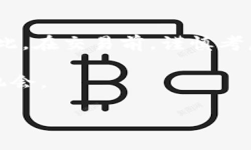 理解tp钱包中的币兑换功能

TP钱包作为一种数字货币钱包，不仅可以存储各种加密货币，还提供了币兑换的功能。用户可以通过此功能，将一种数字货币兑换成另一种。例如，你可能会将比特币兑换为以太坊，或者将莱特币兑换成USDT。这样的兑换可以为用户提供灵活的资产管理方案，特别是在市场波动时，用户能根据自己的投资策略及时调整持仓。

在进行币兑换时，用户需要注意几个重要方面。首先是兑换的手续费，这通常因币种不同而异。其次是兑换的汇率，实时汇率变动会影响用户的兑换收益。因此，在进行任何币兑换之前，理解这些因素是非常重要的。有时，用户可能会在完成兑换后一段时间内产生一些疑问，比如已经完成的交易能否取消。

币兑换后能否取消？

币兑换的特点是即时性。一旦用户确认了交易并完成操作，兑换的过程就基本上是不可逆的。这在很多加密货币钱包中都是适用的规则，包括TP钱包。在这方面，用户需要了解的是:

ul
  listrong即时交易：/strong一旦你确认了兑换，交易就会被立即处理。由于大多数币种之间的兑换都是在去中心化的平台上进行，过程非常迅速，几乎没有延迟。/li
  listrong不可逆性：/strong多数加密交易在完成后，将无法被取消。这意味着一旦你的币被兑换成另一种币种，就不能再转回去。为了避免这种情况，用户在确认交易之前，务必仔细核实自己的决策。/li
  listrong高风险：/strong加密货币市场波动性较大，很多时候可能会因信息不对称或者心急做出决策。因此，用户在兑换前最好先做好市场研究，以确保自己做出的决策是最优的。/li
/ul

影响决定兑换的因素

在考虑交易的同时，用户还需要清楚一些影响他们决定的因素：

ul
  listrong市场行情：/strong数字货币市场24小时运转，价格的波动十分频繁。随时查阅最新行情，能够帮助你在正确的时机做出币兑换的决定。/li
  listrong手续费比率：/strongTP钱包或者其他平台在不同币种间的兑换会收取不同的手续费，因此在决定兑换前，用户应了解清楚费用构成，从而避免不必要的损失。/li
  listrong技术支持：/strong用户在遇到问题时，及时与TP钱包的技术支持联系也很重要。一些问题有时可能在于平台系统而非用户操作，但是一旦交易完成，也就不能再进行更改了。/li
/ul

避免后悔的策略

避免兑换后产生后悔的心态，用户可以采取一些策略：

ul
  listrong设定个人投资计划：/strong在进入数字货币市场前，设定合理的目标和计划，能够帮助你在波动时保持理智，而不被情绪左右。/li
  listrong进行研究与学习：/strong不断更新自己对市场的了解，参与论坛讨论或者在线课程，能够增加对市场的认知度，这对于做出决策至关重要。/li
/ul

相关问题探讨

接下来，我们将讨论两个与TP钱包币兑换功能相关的问题，以帮助用户更深入理解其使用过程。

h41. 如何保障TP钱包中币兑换的安全性？/h4

在数字货币领域，安全性一直是用户最关心的问题之一。要保障TP钱包中币兑换的安全性，用户可以采取以下几种措施：

ul
  listrong启用双重认证：/strong对于任何钱包，双重认证功能都可以显著提升账户的安全性。确保在设置中启用此选项，能够有效避免账户被破解的问题。/li
  listrong定期更改密码：/strong密码的安全性是保护数字资产的一道防线。定期更新你的钱包密码，也可以避免因长期使用单一密码而可能带来的安全风险。/li
  listrong关注安全资讯：/strong通过关注加密货币社区、行业新闻等，保持对市场内外信息的敏感度，以便及时应对潜在的安全威胁。/li
/ul

h42. TP钱包和其他钱包的币兑换有什么异同？/h4

TP钱包与其他数字钱包在币兑换方面各有特点。相比于其他钱包，TP钱包的兑换功能具有以下优势与劣势：

ul
  listrong用户友好界面：/strongTP钱包的界面通常设计简约，用户在进行币兑换时能很快找到所需功能，提升了用户体验。/li
  listrong各种币种支持：/strong东南亚地区用户可以用TP钱包进行多种加密货币的兑换，支持的币种比较全面，满足用户需求。/li
  listrong手续费不同：/strong每种钱包的手续费标准不同，TP钱包可能在某些交易中手续费稍高，因此在进行兑换时要多加留意。/li
/ul

总结

在TP钱包进行币兑换是个快速而便利的功能，可以帮助用户更好地管理他们的数字资产。然而，用户需要注意的是，一旦交易完成，通常是不可取消的。因此，在交易前，谨慎考虑并确保自己的决策是准确的。同时，通过采取安全措施保障账户安全，定期关注行业信息，才能更好地融入这个充满机遇却又波动频繁的数字货币市场。

总之，用户在使用TP钱包进行币兑换时，务必谨慎行事，做好充足的准备和验证。只有在理解了所有相关条件和风险后，才能更好地把握这一独特的投资机会。

TP钱包币兑换后的交易能否取消？