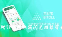  如何应对TP钱包取消闪兑