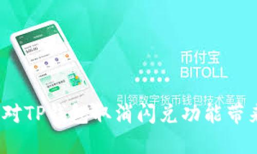  如何应对TP钱包取消闪兑功能带来的影响