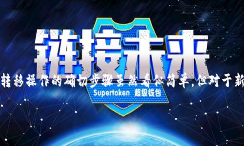 在现代数字货币的世界中，安全性和便捷性显得尤为重要。许多用户在日常交易中会使用钱包，比如MyKey钱包，然后将资金转移到第三方平台如TP。这种转移操作的确切步骤虽然看似简单，但对于新手来说，可能会存在一些困惑和不安。本文将详细讲解如何将MyKey钱包的资金转入TP平台，帮助你顺利完成这一过程，并为你提供相关的常见问题解答。

如何轻松将MyKey钱包资金转入TP平台