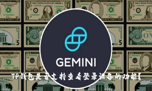 TP钱包是否支持查看登录设备的功能？