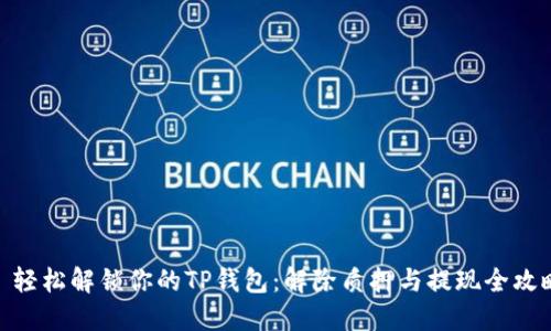 : 轻松解锁你的TP钱包：解除质押与提现全攻略