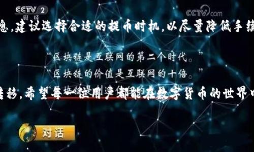 欧易如何提现到TP钱包

在数字货币的世界中，资金的便捷管理是每个用户的基本需求。欧易（OKEx）作为一个著名的数字资产交易平台，用户在通过这个平台进行交易、投资或者存储数字资产后，常常会遇到将资金提现到个人钱包的需求。TP钱包作为一个受欢迎的多币种钱包，因其安全性和简易性而受到众多用户的青睐。那么，欧易如何将你的资产安全无缝地提现到TP钱包呢？本文将为你详尽解答。

了解提现流程的第一步

首先，你需要确保你在欧易平台上的账户已经完成了实名认证，并且有足够的数字资产可以进行提现操作。如果你尚未完成实名认证，可以先在账户设置中找到相应选项进行认证。认证完成后，登录你的欧易账户，查看你的资产余额，确保有你想要提现到TP钱包的数字货币。

TP钱包的准备工作

在提现之前，你首先需要确保你的TP钱包已具备接收的功能。这意味着你需要在TP钱包中添加要接收的数字货币。如果你的TP钱包中尚未添加这类货币，请按照钱包的指引进行添加。获取你的TP钱包地址，这一步是至关重要的，因为提现时你需要输入这个地址。

提现步骤详解

下面我们来逐步解析如何在欧易平台上进行提现。首先，登录你的欧易账户，并导航到“资产”菜单。在此菜单下，你可以找到“提取”或者“提现”功能。如图所示，你需要点击进入提取流程。

接下来，系统会提示你选择提现的数字货币种类。根据你要提现到TP钱包的币种进行选择。请注意，不同币种的提现流程可能会略有不同，因此确保你选择正确，避免任何不必要的财务损失。

然后，在弹出的提现页面中，你需要输入你的TP钱包地址。请仔细核对地址的准确性，小心不要输入错误，因为数字货币链上的转账是不可逆的。一旦发送出去，就无法找回。确保没有输入多余的空格或错误的字符。

在输入地址之后，还需要填写提现数量。根据你的资产和需求，可选择适量提现，同时也要留意平台可能的最低提现限制。

最后，确认所有信息无误后，点击“提交”进行提现请求。欧易平台通常会请你输入登录密码或进行二次验证，以确保安全性。完成这些步骤后，你的提现请求将在平台处理，通常需要一定的时间来确认区块链上的交易。

确认及交易状态追踪

提现申请提交后，建议你随时查看交易状态。你可以在“历史记录”中找到对应的提现记录，检查其状态是否为“已完成”。在这个阶段，如果你的TP钱包地址正确，资金会在短时间内反映到你的TP钱包中。

常见问题解答

在提现过程中，用户们会遇到一些常见的问题，以下是几项聚焦点，帮助你解决疑惑。

h4问题一：提现后资金久久未到账，怎么办？/h4

出现这种情况主要有几个原因。首先，可能是因为网络拥堵或区块确认时间的延迟。很多时候，正常情况下区块链的确认时间可能会因为网络繁忙而受到影响。因此，耐心等待是必要的。

其次，确保你输入的TP钱包地址没有错误。如果你发现地址有误，及时联系TP钱包的客服以寻求帮助。此外，也可以查阅交易记录来确认交易是否已发送。每个交易都会有一个区块号，你可以通过这个信息在区块链浏览器中查看交易是否成功。最终，如果问题依然存在，可以联系欧易的客服寻求解决方案。

h4问题二：提现是否会有手续费？/h4

是的，欧易在提现过程中通常会收取一定比例的手续费，具体数额会根据不同的币种有所差异。在提现之前，平台会明确列出手续费，因此在提现前请仔细查看这些信息。建议选择合适的提币时机，以尽量降低手续费的影响。

总结

通过以上详细的介绍，相信你对如何将资金从欧易提现到TP钱包有了更深入的了解。提现的步骤看似简单，但每一个环节都需要认真对待，以确保资产的安全和顺利转移。希望每一位用户都能在数字货币的世界中顺利前行，享受到这一技术带来的便利与机遇！

欧易如何安全高效提现至TP钱包？