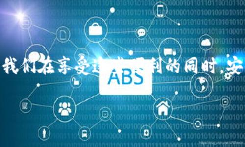 壹钱包安全可靠吗

在数字化日益加深的今天，电子钱包作为一种便捷的支付工具，越来越多的用户开始使用。但是，我们在享受这些便利的同时，安全性的问题也让不少人感到担忧。那么，壹钱包的安全性到底如何呢？让我们深入探讨这一话题。

壹钱包安全性全面解析：信心满满的电子支付工具