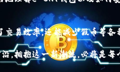   便捷安全的e-CNY钱包下载指南：跟随潮流，畅享数字生活 / 
 guanjianci e-CNY钱包,电子人民币,数字支付,移动支付 /guanjianci 

一、什么是e-CNY钱包？
在数字经济快速发展的今天，电子支付已经成为人们生活不可或缺的一部分。而e-CNY钱包，作为中国人民银行推出的电子人民币（CNY）的官方钱包，正以其便捷性和安全性获得越来越多用户的青睐。e-CNY钱包不只是一个简单的支付工具，它更像是一个数字经济的新入口，让我们在生活的方方面面都能享受到更快速、更安全的支付体验。

二、e-CNY钱包的主要功能
e-CNY钱包具有多种实用功能，包括：
ul
    listrong安全支付：/strong使用密码、指纹或面部识别等多重身份验证方式，确保资金安全。/li
    listrong便捷转账：/strong无论是朋友之间小额支付，还是给商家付款，简单几步即可完成，避免了现金和传统银行转账的不便。/li
    listrong消费记录：/strong每一笔交易都有详细记录，随时查看支出情况，有助于财务管理。/li
    listrong红包功能：/strong用户可以通过钱包发送和接收电子红包，增添了社交的趣味。/li
/ul

三、如何下载e-CNY钱包
如果你想体验这种方便的数字生活方式，下面是下载e-CNY钱包的详细步骤：
ol
    listrong访问应用商店：/strong对于安卓用户，可以前往Google Play商店，苹果用户则需进入App Store。/li
    listrong搜索e-CNY：/strong在搜索框中输入“e-CNY”，系统会自动为你推荐相关应用。/li
    listrong下载安装：/strong从搜索结果中找到官方的e-CNY钱包应用程序，点击下载安装。/li
    listrong注册账户：/strong完成安装后，打开应用，按照系统提示注册账户，输入相关信息以确保账户安全。/li
/ol

四、使用e-CNY钱包的注意事项
虽然e-CNY钱包给我们带来了许多便利，但在使用过程中还是要注意一些安全问题：
ul
    listrong定期更改密码：/strong为保护账户安全，定期更改登录密码，并避免使用简单、易猜的密码组合。/li
    listrong警惕钓鱼信息：/strong不要随意点击陌生链接或下载来路不明的应用，以免上当受骗。/li
    listrong及时更新应用：/strong确保钱包应用为最新版本，这样可以享受到更多的新功能和安全保障。/li
/ul

五、e-CNY钱包的未来发展趋势
随着中国数字货币的推广，e-CNY钱包未来的发展潜力巨大。可能会出现更多的合作商家，支付场景将更加多元化，甚至可能在国际交易中发挥重要作用。结合区块链技术，e-CNY钱包很可能会在安全性和效率上不断升级，给我们的生活带来更多便捷和惊喜。

六、常见问题解答

h41. e-CNY钱包适用于哪些设备？/h4
e-CNY钱包可以下载到大部分智能手机上，包括安卓及苹果设备。只需具备稳定的网络连接，就可以顺畅使用各种功能。对于一些老旧设备，可能无法安装最新版本，用户需自行评估设备的兼容性。

h42. 如何保证e-CNY钱包的安全性？/h4
安全性是每位数字钱包用户最关心的问题。对于e-CNY钱包，可以通过以下几个方面来保障账户的安全：
ul
    listrong启用双重验证：/strong除了常规密码外，可以开启双重身份验证，增加安全防护层。/li
    listrong宁可信其无，不可信其有：/strong不要随意相信短信、邮件等信息中的链接，确保只通过官方网站或应用商店下载。/li
    listrong及时关注账户动态：/strong定期检查账户交易记录，如发现异常及时联系客户服务。/li
/ul

七、总结
随着e-CNY钱包的推广，越来越多的人意识到数字支付带来的便利。它不仅仅是一个支付工具，更是未来数字经济的缩影。通过这篇指南，希冀能帮助你更好地理解e-CNY钱包以及如何安全地使用它。未来的生活会越来越依赖数字化，而e-CNY钱包无疑是这一进程中不可或缺的一部分。

八、展望未来的数字人民币
随着技术的进步和人们支付习惯的改变，数字人民币将会重塑我们的消费环境。商店、餐馆、交通等几乎所有的场景都有可能实现无现金支付，这不仅提高了交易效率，还能减少假币等各种安全隐患。无论是对个人还是企业来说，快速便捷的支付方式都是一种福利，未来的社会将会更加便利和高效。 

总的来说，e-CNY钱包代表着一种新生活方式的开端，它通过技术带给我们更多的自由与方便，也在潜移默化中影响我们的消费理念。走在数字化进程的前沿，拥抱这一新潮流，必将是每个人的选择。