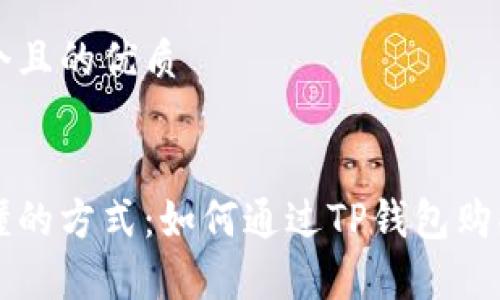 思考一个且的优质

优质
简单易懂的方式：如何通过TP钱包购买薄饼币