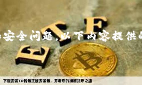 注意：由于这个问题涉及到加密货币钱包的隐私和安全问题，以下内容提供的是一般性的建议，不构成具体的法律或财务建议。

当你的TP钱包地址被他人知晓，你该如何应对？