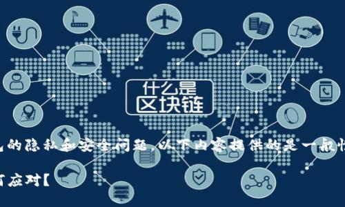 注意：由于这个问题涉及到加密货币钱包的隐私和安全问题，以下内容提供的是一般性的建议，不构成具体的法律或财务建议。

当你的TP钱包地址被他人知晓，你该如何应对？