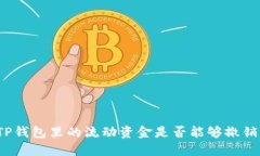 TP钱包里的流动资金是否能
