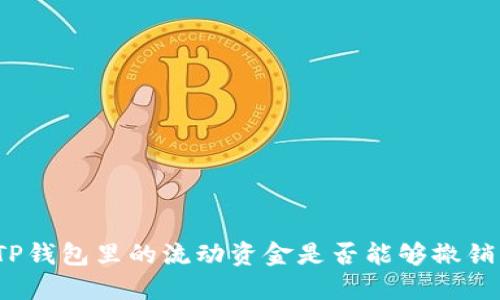 TP钱包里的流动资金是否能够撤销？