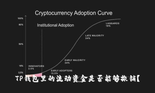 TP钱包里的流动资金是否能够撤销？