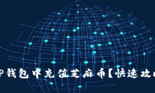 如何轻松在TP钱包中充值芝麻币？快速攻略与实用技巧