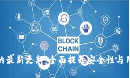 TP钱包的最新更新：全面提升安全性与用户体验