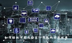 如何轻松下载与安装TP钱包