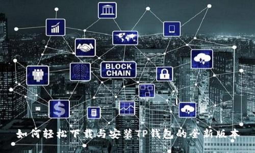如何轻松下载与安装TP钱包的全新版本