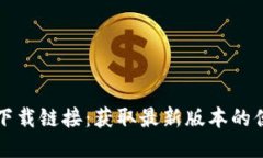 TP钱包下载链接：获取最新