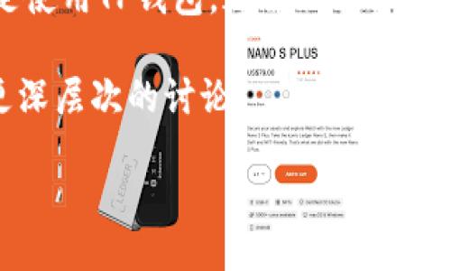   柴狗币与TP钱包：分红机制新探讨 / 

 guanjianci 柴狗币, TP钱包, 分红, 加密货币 /guanjianci 

柴狗币是什么？
柴狗币（Shiba Inu Coin）是一种基于以太坊的加密货币，起初出现在2020年作为一种模仿狗狗币的玩笑形式，然而，在社区的支持下，它逐渐获得了更广泛的关注和认同。柴狗币的标志是一只可爱的柴犬，这个形象与其背后的社区文化密切相关。与许多加密货币一样，柴狗币的价值波动非常大，但它吸引了众多投资者的目光，尤其是在社交媒体和加密社区中。如今，柴狗币不仅是一种投资工具，更是一种文化现象。

TP钱包的功能和特点
TP钱包（TokenPocket Wallet）是一款多功能的加密货币钱包，支持多种平台和加密货币，可以方便用户进行交易、存储和管理不同类型的数字资产。TP钱包以其简单易用的界面和强大的功能，受到了不少加密货币用户的青睐。除了基本的资产管理外，TP钱包还提供了与去中心化应用（DApp）的连接、NFT的支持等功能，可以帮助用户更全面地参与到加密世界中。

柴狗币的分红机制
分红机制通常是指一种奖励机制，通过分享利润或代币来回馈持有者。近年来，不少加密货币开始引入这种分红机制，以吸引更多的投资者。柴狗币的分红并不是它的主要特色，柴狗币本身的投机性特征比较明显，更多是受到社区文化和市场热点的推动。

TP钱包与柴狗币的关系
TP钱包作为一款多功能钱包，支持多种加密货币，包括柴狗币。用户可以通过TP钱包方便地管理自己的柴狗币资产。虽然TP钱包本身并未直接提供柴狗币的分红，但它为用户提供了更好的管理和交易平台，使得持有柴狗币的用户可以更方便地参与到该币的生态中。例如，用户可以在TP钱包内进行柴狗币的买卖，也可以通过该钱包访问各种去中心化交易所（DEX），参与更多的投资机会。

关于分红的问题探讨

问：柴狗币是否有分红机制？
柴狗币本身不设立相应的分红机制，这意味着持有柴狗币并不会定期收到额外的代币或现金奖励。其主要价值取决于市场对于该币的需求和社区的活动。尽管有一些项目（例如稳定币或某些DeFi项目）通过分红来吸引投资者，但柴狗币并不在此列。它的吸引力如果是来自于其社区文化、代币的稀缺性和市场的波动，因此用户在投资时需谨慎考虑。

问：TP钱包如何支持柴狗币的持有和交易？
TP钱包为用户提供了一站式的服务，使得持有柴狗币的用户能方便地管理他们的资产。用户可以通过扫一扫或者手动输入种子短语来创建TP钱包，同时支持多种加密货币的转账和交易。

在TP钱包中，用户可以轻松地查看自己持有的柴狗币数量，进行交易或者将其兑换成其他数字资产。TP钱包还支持访问去中心化交易所，使得用户可以在不同的交易平台之间进行资产配置和交易选择。此外，TP钱包也不断更新其功能，增加了对NFT的支持，使得用户可以在这些新兴领域中进行投资。

用户使用TP钱包的优势有哪些？
使用TP钱包，用户可以享受到许多实实在在的好处，这些优势为活动的加密货币持有者带来了便利。

首先，TP钱包的用户界面友好，适合不同层次的用户，从新手到资深投资者都能找到适合自己的功能。它提供的的操作流程，使用户能够迅速上手，无需花费过多时间去学习如何操作。

其次，TP钱包具备安全性高的特点。用户可以自行掌控私钥，确保自己的资产安全。此外，它也具有多重账户的管理功能，用户可以轻松管理自己的多个资产。

最后，TP钱包常常与不同的DApp进行合作，不断扩展其功能。例如，用户可以借助TP钱包参与DeFi项目，获取额外的收益。通过这些不同的投资机遇，用户不仅能更好地使用自己的柴狗币，还能探索更多的数字货币世界。

最后的思考
柴狗币虽然没有设立分红机制，但这并不阻止它在市场上的热度与发展。同时，TP钱包作为支持柴狗币的主要加密货币钱包，帮助用户更好地管理他们的资产和参与到加密货币的各种活动中去。

在这样的背景下，投资者仍需理解市场风险，保持警惕，才能在加密货币的浪潮中游刃有余。在此，呼吁大家在进行任何投资前，多做调查和研究，仔细推敲自己的投资策略，无论是选择柴狗币，还是使用TP钱包，都需保持理性与坚持！ 

特别是在充满波动的加密市场中，了解每一种投资工具的特点、机制和风险，无疑是 navegando por estas aguas turbulentas 的关键。希望这篇文章能为大家解答一些疑虑，同时激发对更深层次的讨论！ 

欢迎留言，分享你的看法和经验，让我们一起探索加密货币的世界！ 