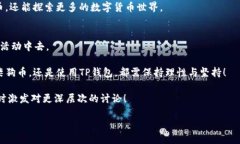   柴狗币与TP钱包：分红机