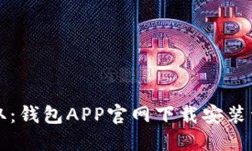 轻松获取：钱包APP官网下载安装详细指南