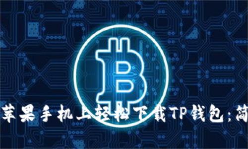 如何在苹果手机上轻松下载TP钱包：简单指南