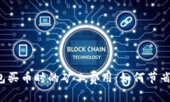 揭秘TP钱包买币时的矿工费