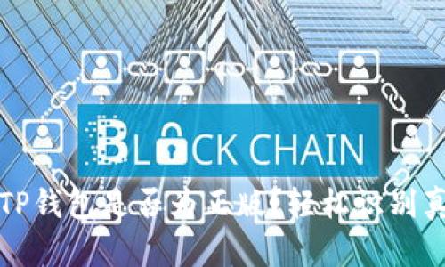 如何判断TP钱包是否为正版？轻松识别真伪的方法