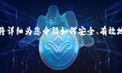 为了将Feg币提到TP钱包，我们需要了解一些基本步骤和注意事项。本文将详细为您介绍如何安全、有效地将Feg币转移到您的TP钱包中，希望每一位用户都能顺利完成这一过程。

轻松将Feg币提到TP钱包的详细指南