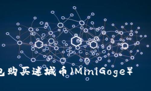 如何使用TP钱包购买迷城币（MiniGoge）——一步一步指导