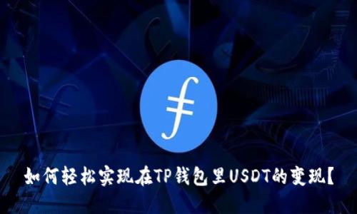 如何轻松实现在TP钱包里USDT的变现？