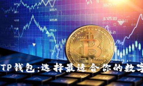 BK钱包与TP钱包：选择最适合你的数字货币钱包