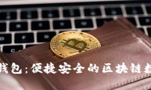 探索TP钱包：便捷安全的区块链数字钱包