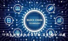 TP钱包内转币的方法详解：