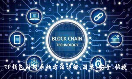 TP钱包内转币的方法详解：简单、安全、快捷
