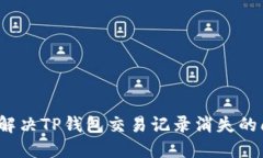 如何解决TP钱包交易记录消