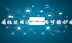 苹果设备上的TP钱包应用是