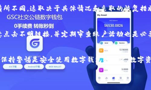   如何有效恢复被盗的TP钱包，保护您的数字资产 / 

 guanjianci TP钱包, 资产恢复, 钱包安全, 数字货币 /guanjianci 

引言
数码时代的到来让我们的生活愈发便利，但随之而来的安全隐患也让人深感忧虑。尤其是在数字货币的交易中，TP钱包成为了许多投资者管理资产的重要工具。然而，网络黑客的技术日益成熟，使得钱包盗窃事件层出不穷。那么，当您的TP钱包不幸被盗了，是否就毫无希望了呢？事实上，恢复被盗钱包的可能性是存在的。本文将为您详细解析钱包被盗后应采取的步骤以及一些预防措施。

第一步：确认被盗
在您决定采取任何行动之前，首先需要确认您的TP钱包是否真的被盗。通常，您可以通过检查以下几个方面来判断：
ul
  li您是否无法登录到您的钱包账户？/li
  li您的交易记录中是否出现了您未授权的出入账？/li
  li您是否收到任何关于您的资产的警告或可疑活动？/li
/ul
如果您确认钱包被盗，立即转入下一步。不要陷入绝望，保持冷静是非常重要的。

第二步：更改密码和启用双重验证
如果您有访问权限，请立即更改您的TP钱包密码。确保新密码足够强大，包含字母、数字以及特殊字符。同时，开启双重验证功能（2FA）如果钱包支持此项服务，这样即便有人知道您的密码，他们仍需第二重验证才能登入您的账户，这是提高安全性的有效措施。

第三步：检查对接地址
有时候，黑客可能只是通过对接到您的地址的方式进行盗取。查看自己TP钱包内外的地址，确认这些地址是否为您所控制。如果发现不合规的地址，立即进行标记，并进行相应操作以阻止其继续使用您的资产。

第四步：联系技术支持
大部分钱包平台都有专业的技术支持团队，尽快联系他们并报案，提供您所能提供的所有信息和症状。这样他们可以更快速地帮助您进入钱包、保护您的资产或者进行进一步的调查。

第五步：调查被盗情况
为了增加挽回损失的机会，查找一些数据链或相关论坛，很可能会有其他用户也遇到类似情况。您可以通过社交媒体或数字货币专业论坛寻求帮助与建议，了解别人是如何应对之后恢复钱包安全的。

第六步：尝试使用恢复工具
市面上存在一些专业的恢复工具或服务，帮助用户找回被盗的数字资产。这些工具通常通过区块链追踪、资产分析等技术手段操作，但请确保您选择的是有信誉的服务，以免损失更多资产。

第七步：了解法律途径
当您的资产被盗后，除了技术手段保护自己的资产，您可以考虑通过法律途径进行维权。请收集好所有的相关证据，并咨询专业律师，了解相关法律程序与手段。虽然找回资产的可能性并不高，但依然有必要。

预防措施：如何保护您的TP钱包
预防胜于治疗，保护钱包安全至关重要。以下是一些实用的建议：
ul
  li定期更改密码，并确保密码复杂度。/li
  li尽量使用硬件钱包存储大额资产，避免在网络上存储过多资金。/li
  li保持软件更新，及时安装最新的安全补丁。/li
  li定期备份钱包文件，确保在意外情况下可以快速恢复。/li
  li小心钓鱼网站和虚假链接，尽量只访问官方的TP钱包网站。/li
  li避免在公共Wi-Fi下进行数字货币交易，必要时使用VPN。/li
/ul

常见问题解答

h4Q1: 钱包被盗后，资金一定会完全丢失吗？/h4
虽然被盗情况令人沮丧，但并不意味着所有的资金都会丢失。在某些情况下，您仍然可以恢复部分或全部数据，比如使用私钥恢复钱包，或通过客服进行帮助。每个案例都有所不同，这取决于具体情况和采取的恢复措施。

h4Q2: 如何避免未来再次发生钱包被盗的事情？/h4
掌握一些基本的安全措施是保护您的数字资产的关键。确保使用强密码并定期更换，开启双重验证，且只在值得信赖的平台进行交易。此外，保持对网络攻击的警惕，不随意点击不明链接，并定期审查账户活动也是必要的保护措施。

结语
数字货币交易的便利性让我们可以享受极大方便，但同时也带来了许多安全隐患。通过本文的讨论，希望能帮助到那些面临TP钱包被盗困扰的用户。保护资产的同时，永远保持警惕是安全使用数字钱包的关键。数字资产的未来是光明的，但与之而来的责任和风险也不容忽视。唯有不断提升自身的安全意识，才能在这场资产与安全的博弈中立于不败之地。

请随时关注并学习最新的数字资产安全知识，保护自己的钱包安全，为您的投资铺路。希望每位投资者都能在数字时代中收获丰厚的回报！