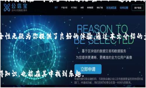   如何轻松连接TP钱包：最全指南与技巧 / 

 guanjianci TP钱包, 区块链, 加密货币, 数字资产 /guanjianci 

引言：什么是TP钱包？

在数字化时代，越来越多的人们关注加密货币和区块链技术。TP钱包作为一种优秀的数字资产管理工具，成为不少用户的首选。它不仅支持多种主流的加密货币，还提供了安全便捷的资产管理方式。对于新手来说，连接TP钱包可能会感觉有些复杂，但只要掌握一定的技巧，这一过程其实并不难。

第一步：准备工作

在正式连接TP钱包之前，我们需要准备一些必要的工具和材料。第一，确保你的设备具备良好的网络连接。无论是电脑还是手机，稳定的网络都是必要条件。第二，下载TP钱包的应用程序。你可以在各大应用商店中找到它，通常在苹果商店和安卓应用市场都能轻松下载到。

同时，建议你提前了解一下TP钱包的基本功能，比如如何进行转账、如何查看余额等，这些将会帮助你更快上手。了解现有数字资产的种类与价值，对你进行交易时的决策也是至关重要的。

第二步：创建或导入钱包

成功下载TP钱包后，打开应用程序，你会看到一个清晰的引导界面。此时，你可以选择创建一个新的钱包或者导入一个已有的钱包。如果你是第一次使用，建议创建一个新钱包。按照程序的提示，设置一个强密码，同时备份助记词，这一步非常重要。助记词是你恢复钱包的唯一凭证，一定要妥善保存，不能泄露给任何人。

第三步：连接钱包

在创建好钱包后，TP钱包将提供几种连接方式。你可以通过扫描二维码或者输入特定的URL来连接到支持的区块链平台。很多时候，使用手机扫描二维码是一种简单直接的方式，省去了手动输入的麻烦。

此外，TP钱包还支持硬件钱包的连接。这一点对于那些注重安全性的用户来说，是一个非常重要的功能。通过这种方式，你可以在保证安全的情况下，方便地进行资产管理。

第四步：完成交易操作

连接成功后，你就可以开始进行交易操作了。你可以选择买入或卖出不同的加密货币，或者进行转账。TP钱包界面友好，让你可以很清楚地看到每一步需要填写的信息。

例如，如果你想转账，只需点击转账按钮，输入对方的钱包地址和转账金额，然后确认交易即可。每笔交易都会有一个手续费，通常是系统根据网络拥堵情况来动态调整的。在处理交易时，请仔细核对信息，以确保不会出现错误。

常见问题解答

h41. TP钱包的安全性如何？/h4

在使用数字钱包的过程中，安全性是大家最关心的话题之一。TP钱包采用了多重安全机制，包括加密传输、密码保护和助记词备份等。这些措施大大增强了用户钱包的安全性。然而，无论钱包自身多么安全，用户的安全意识同样关键。切忌将助记词与密码告诉任何人，更要避免在公共网络环境下进行交易。

h42. 如果钱包丢失，我该怎么办？/h4

丢失钱包或助记词是一件相当严峻的事情。对于新用户来说，建议在创建钱包时就做好备份。这可以是在纸上打印出来、写在笔记本上，或者存在一个安全的地方。如果不小心遗失了钱包，只要手中还握有助记词，你就可以通过这组词恢复钱包。务必记住，助记词必须妥善保管，任何人都不应接触到它们。

总结：热爱加密货币的你，绝对值得拥有TP钱包

在总结之前，我们再强调一下，TP钱包是一个极具潜力的数字资产管理工具，特别适合热爱加密货币的你。它的用户友好界面和强安全性无疑为你提供了良好的体验。通过本文介绍的步骤与技巧，你已然能够轻松连接TP钱包，开始你的加密货币之旅。

最后，愿你在数字资产的世界中，智慧投资，收获满满，也希望这篇文章对你有所帮助。如果你有更多问题或使用体验，欢迎交流讨论！

这样的一篇文章，不仅提供了实用的信息，还借助一种且温暖的语言风格，让读者感受到更贴近生活的关怀与指导。希望读者既能获得知识，也能在其中找到乐趣。