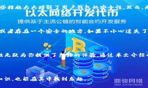   如何轻松连接TP钱包：最全指南与技巧 / 

 guanjianci TP钱包, 区块链, 加密货币, 数字资产 /guanjianci 

引言：什么是TP钱包？

在数字化时代，越来越多的人们关注加密货币和区块链技术。TP钱包作为一种优秀的数字资产管理工具，成为不少用户的首选。它不仅支持多种主流的加密货币，还提供了安全便捷的资产管理方式。对于新手来说，连接TP钱包可能会感觉有些复杂，但只要掌握一定的技巧，这一过程其实并不难。

第一步：准备工作

在正式连接TP钱包之前，我们需要准备一些必要的工具和材料。第一，确保你的设备具备良好的网络连接。无论是电脑还是手机，稳定的网络都是必要条件。第二，下载TP钱包的应用程序。你可以在各大应用商店中找到它，通常在苹果商店和安卓应用市场都能轻松下载到。

同时，建议你提前了解一下TP钱包的基本功能，比如如何进行转账、如何查看余额等，这些将会帮助你更快上手。了解现有数字资产的种类与价值，对你进行交易时的决策也是至关重要的。

第二步：创建或导入钱包

成功下载TP钱包后，打开应用程序，你会看到一个清晰的引导界面。此时，你可以选择创建一个新的钱包或者导入一个已有的钱包。如果你是第一次使用，建议创建一个新钱包。按照程序的提示，设置一个强密码，同时备份助记词，这一步非常重要。助记词是你恢复钱包的唯一凭证，一定要妥善保存，不能泄露给任何人。

第三步：连接钱包

在创建好钱包后，TP钱包将提供几种连接方式。你可以通过扫描二维码或者输入特定的URL来连接到支持的区块链平台。很多时候，使用手机扫描二维码是一种简单直接的方式，省去了手动输入的麻烦。

此外，TP钱包还支持硬件钱包的连接。这一点对于那些注重安全性的用户来说，是一个非常重要的功能。通过这种方式，你可以在保证安全的情况下，方便地进行资产管理。

第四步：完成交易操作

连接成功后，你就可以开始进行交易操作了。你可以选择买入或卖出不同的加密货币，或者进行转账。TP钱包界面友好，让你可以很清楚地看到每一步需要填写的信息。

例如，如果你想转账，只需点击转账按钮，输入对方的钱包地址和转账金额，然后确认交易即可。每笔交易都会有一个手续费，通常是系统根据网络拥堵情况来动态调整的。在处理交易时，请仔细核对信息，以确保不会出现错误。

常见问题解答

h41. TP钱包的安全性如何？/h4

在使用数字钱包的过程中，安全性是大家最关心的话题之一。TP钱包采用了多重安全机制，包括加密传输、密码保护和助记词备份等。这些措施大大增强了用户钱包的安全性。然而，无论钱包自身多么安全，用户的安全意识同样关键。切忌将助记词与密码告诉任何人，更要避免在公共网络环境下进行交易。

h42. 如果钱包丢失，我该怎么办？/h4

丢失钱包或助记词是一件相当严峻的事情。对于新用户来说，建议在创建钱包时就做好备份。这可以是在纸上打印出来、写在笔记本上，或者存在一个安全的地方。如果不小心遗失了钱包，只要手中还握有助记词，你就可以通过这组词恢复钱包。务必记住，助记词必须妥善保管，任何人都不应接触到它们。

总结：热爱加密货币的你，绝对值得拥有TP钱包

在总结之前，我们再强调一下，TP钱包是一个极具潜力的数字资产管理工具，特别适合热爱加密货币的你。它的用户友好界面和强安全性无疑为你提供了良好的体验。通过本文介绍的步骤与技巧，你已然能够轻松连接TP钱包，开始你的加密货币之旅。

最后，愿你在数字资产的世界中，智慧投资，收获满满，也希望这篇文章对你有所帮助。如果你有更多问题或使用体验，欢迎交流讨论！

这样的一篇文章，不仅提供了实用的信息，还借助一种且温暖的语言风格，让读者感受到更贴近生活的关怀与指导。希望读者既能获得知识，也能在其中找到乐趣。