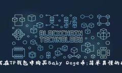 如何在TP钱包中购买Baby 