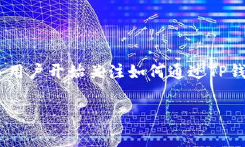 如何了解TP钱包换成人民币的手续费

在数字货币的世界中，TP钱包（TokenPocket）作为一种流行的多链数字资产钱包，越来越多人选择使用它来管理自己的加密资产。随着数字货币的普及，很多用户开始关注如何通过TP钱包将其数字资产兑换成人民币。但在这个过程中，手续费问题常常让人感到困惑。本文将深入解析TP钱包换成人民币的手续费情况，并提供相关的用户指南。

TP钱包换成人民币的手续费详细解析