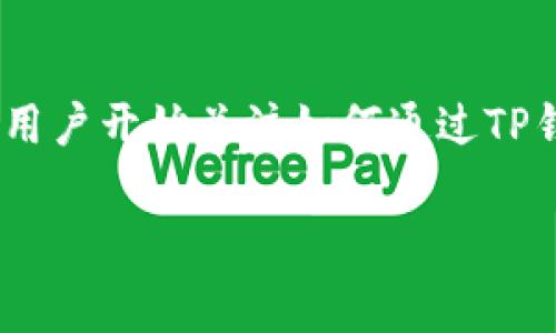 如何了解TP钱包换成人民币的手续费

在数字货币的世界中，TP钱包（TokenPocket）作为一种流行的多链数字资产钱包，越来越多人选择使用它来管理自己的加密资产。随着数字货币的普及，很多用户开始关注如何通过TP钱包将其数字资产兑换成人民币。但在这个过程中，手续费问题常常让人感到困惑。本文将深入解析TP钱包换成人民币的手续费情况，并提供相关的用户指南。

TP钱包换成人民币的手续费详细解析