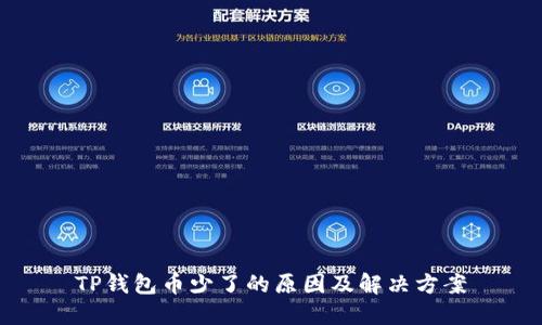TP钱包币少了的原因及解决方案