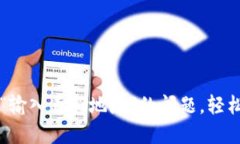 如何解决TP钱包提示“输入