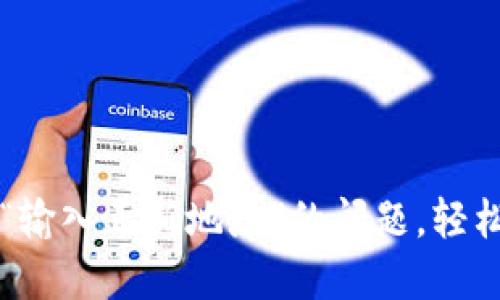 如何解决TP钱包提示“输入正确地址”的问题，轻松安全地管理数字资产