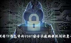 如何将TP钱包中的USDT安全