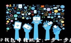 如何轻松在TP钱包中转现金