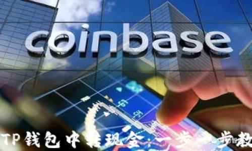 
如何轻松在TP钱包中转现金：一步一步教你操作方法