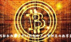 如何轻松创建多个TP钱包账