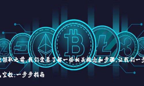 在讨论TP钱包的空投领取之前，我们需要了解一些相关概念和步骤，让我们一步一步来分析和介绍。

如何轻松领取TP钱包空投：一步步指南